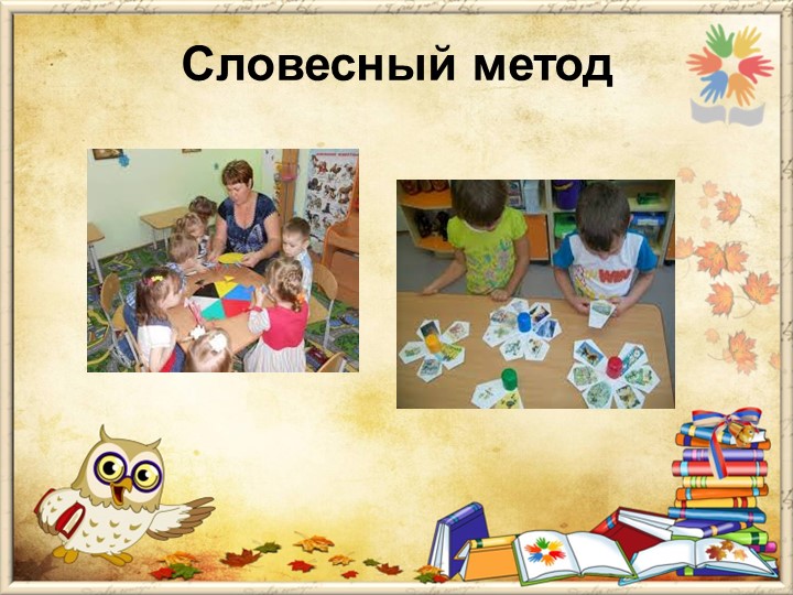Презентация на тему "Методы и приемы по развитию логико- математических способностей дошкольников"