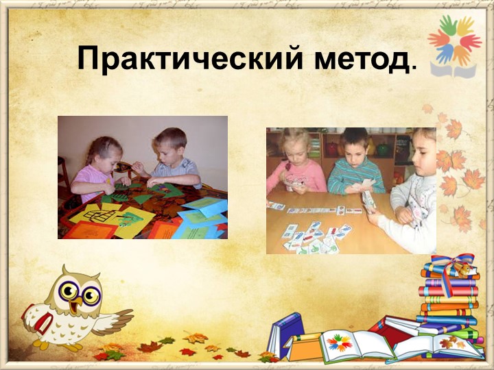 Презентация на тему "Методы и приемы по развитию логико- математических способностей дошкольников"
