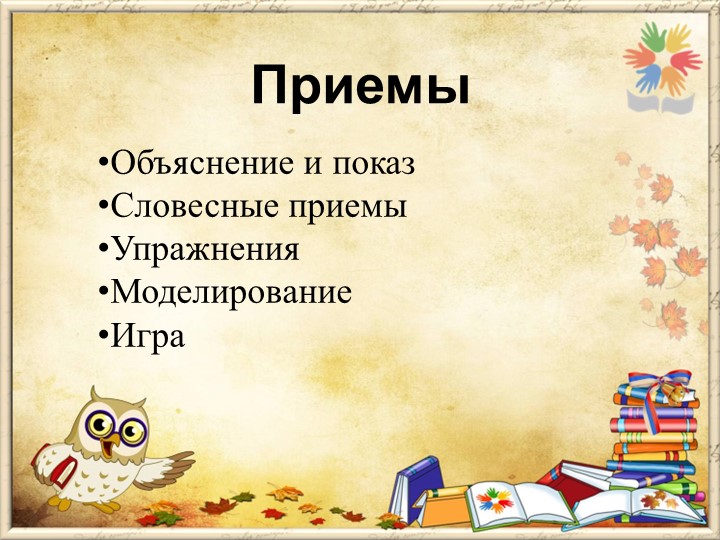 Презентация на тему "Методы и приемы по развитию логико- математических способностей дошкольников"