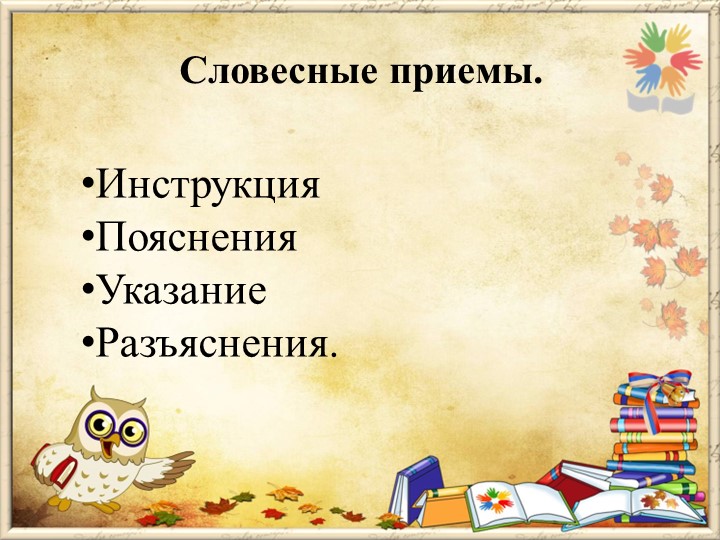 Презентация на тему "Методы и приемы по развитию логико- математических способностей дошкольников"