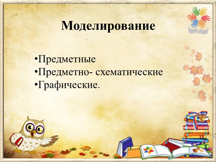 Презентация на тему "Методы и приемы по развитию логико- математических способностей дошкольников"