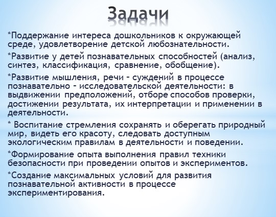 "Основные задачи и содержание работы по развитию познавательно-исследовательской деятельности в ДОУ"