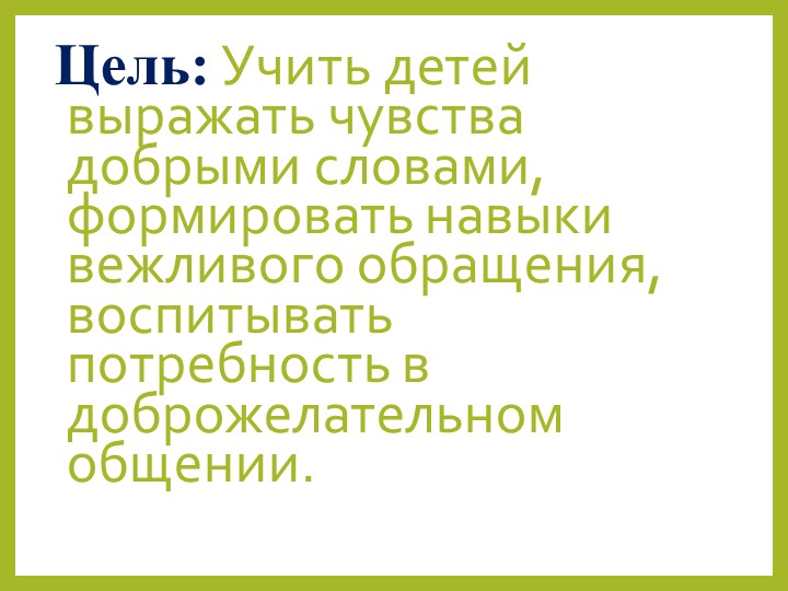Презентация на тему "Уроки вежливости для дошкольников".
