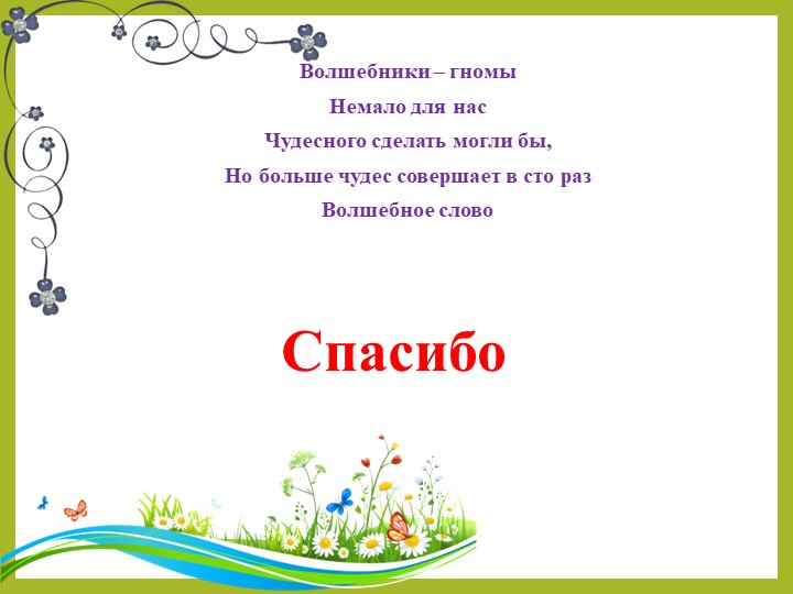 Презентация на тему "Уроки вежливости для дошкольников".