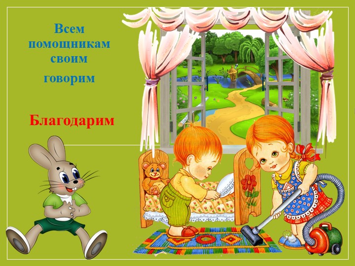 Презентация на тему "Уроки вежливости для дошкольников".
