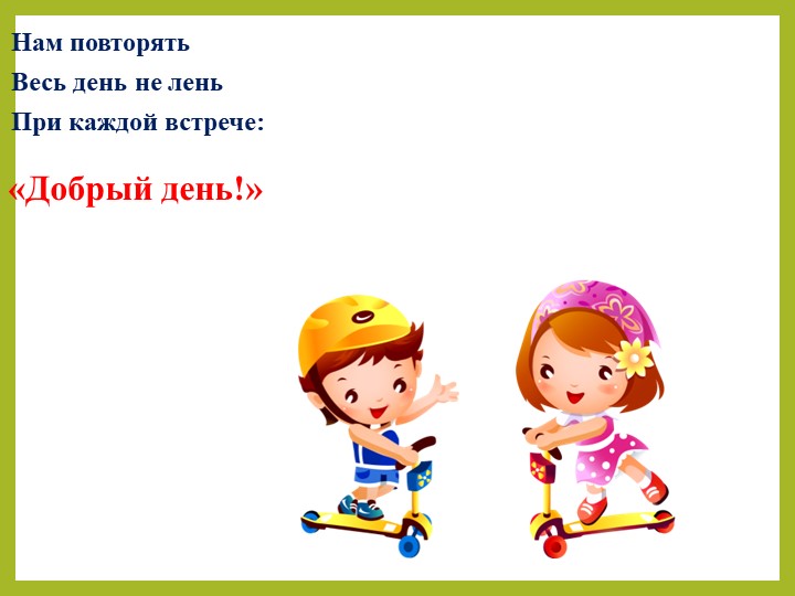 Презентация на тему "Уроки вежливости для дошкольников".
