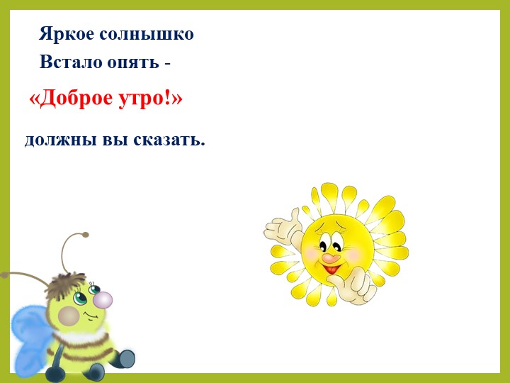 Презентация на тему "Уроки вежливости для дошкольников".