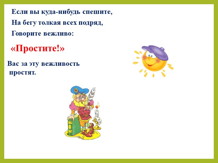 Презентация на тему "Уроки вежливости для дошкольников".
