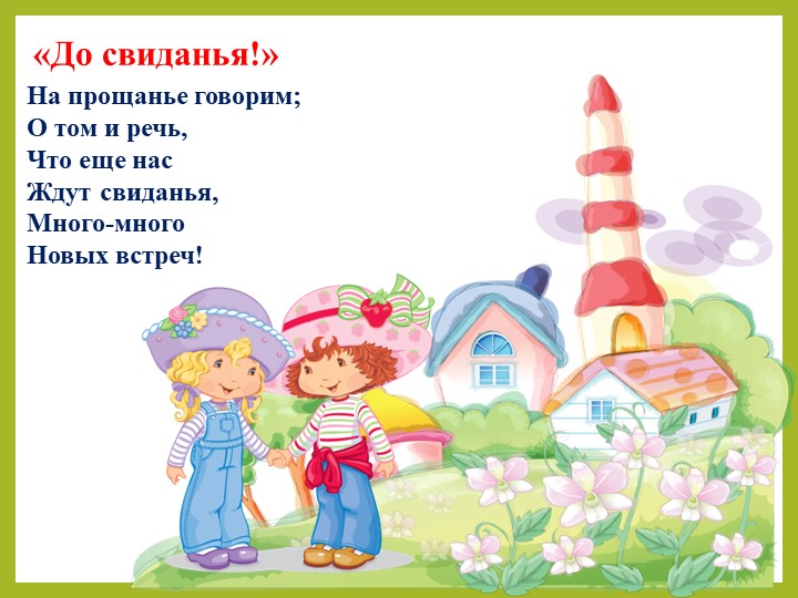 Презентация на тему "Уроки вежливости для дошкольников".
