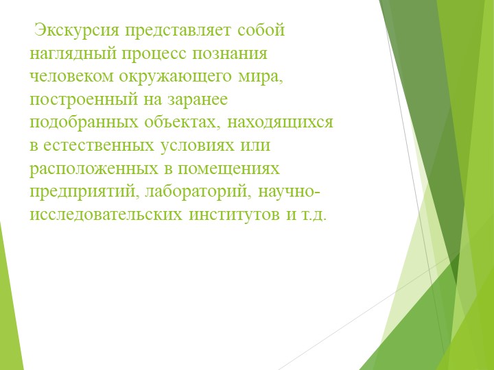 Презентация на тему "Экскурсия как основная форма познавательного развития дошкольников"