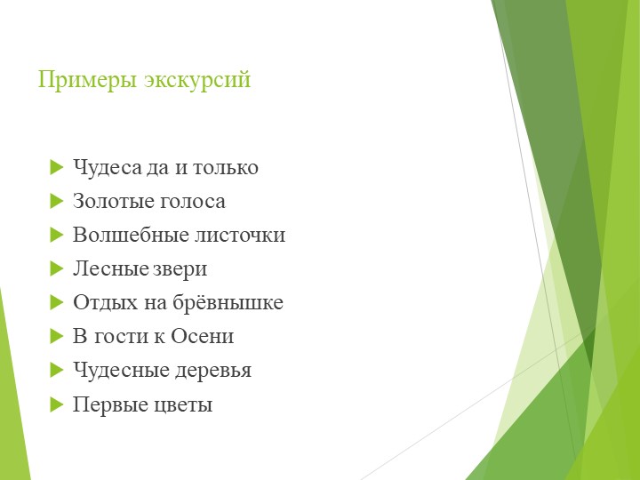 Презентация на тему "Экскурсия как основная форма познавательного развития дошкольников"