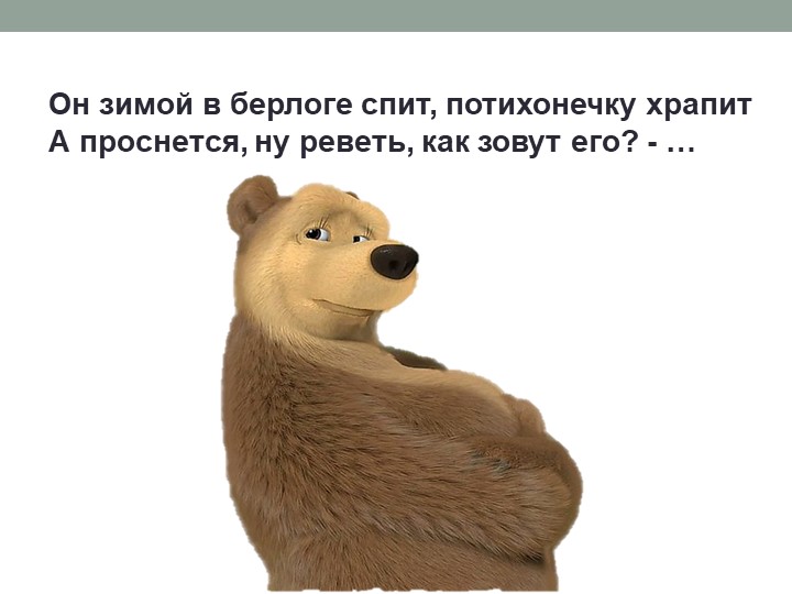 Презентация на тему "Фольклор народов мира.Два медвежонка".
