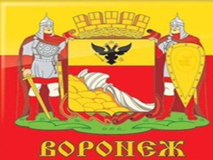 Презентация на тему "Воронеж-Родина моя!