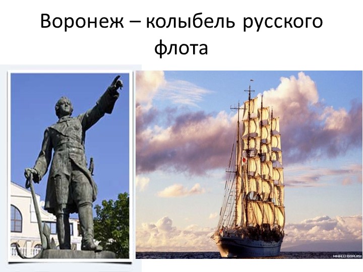 Презентация на тему "Воронеж-Родина моя!