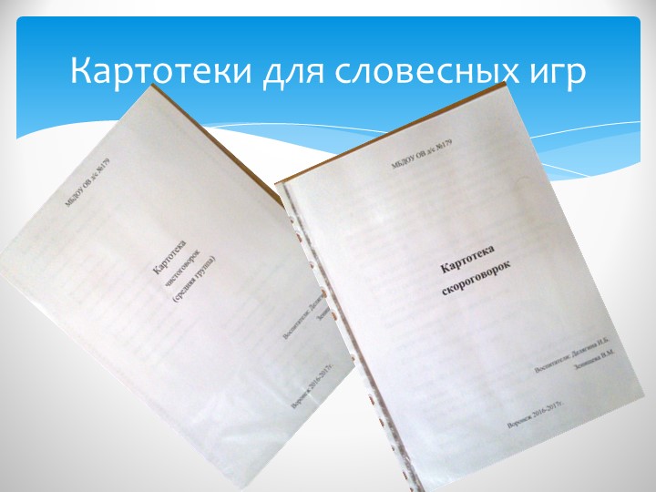 Презентация на тему "Развитие речи детей с помощью дидактических игр".