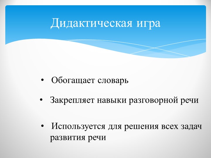 Презентация на тему "Развитие речи детей с помощью дидактических игр".