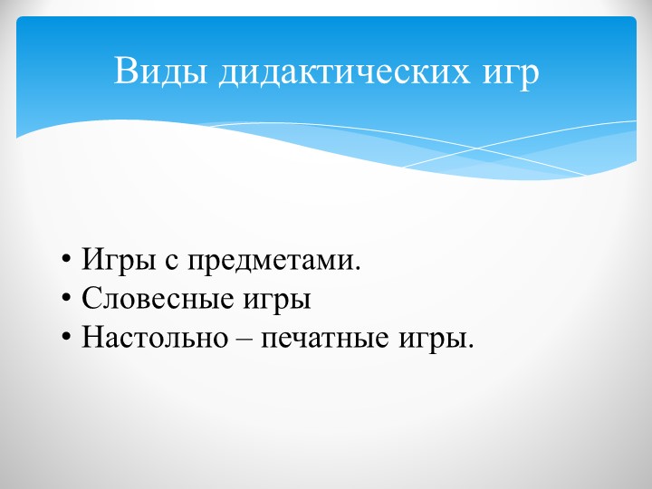 Презентация на тему "Развитие речи детей с помощью дидактических игр".