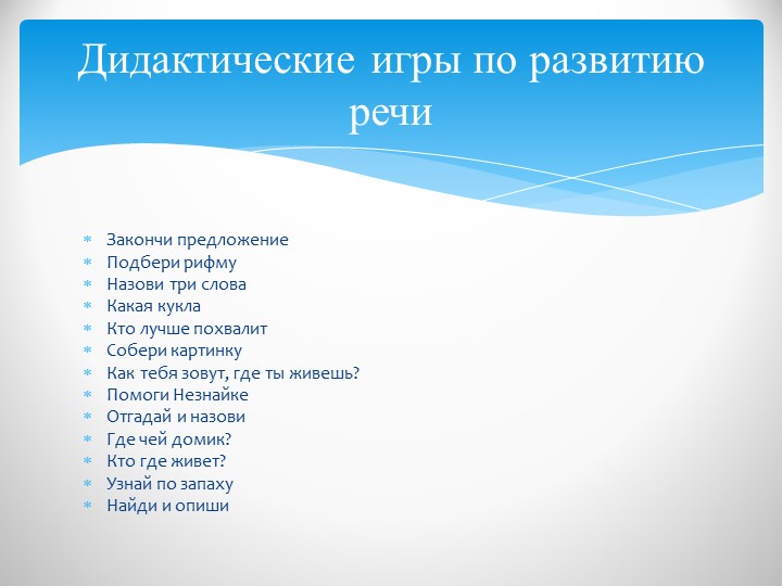 Презентация на тему "Развитие речи детей с помощью дидактических игр".