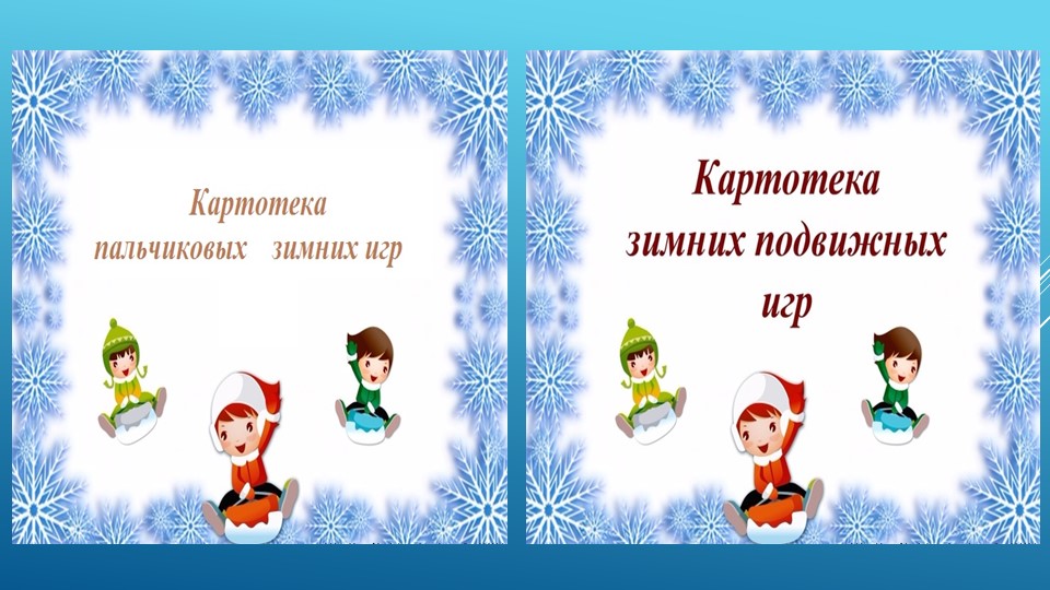 Презентация к проекту " Зимушка-зима"