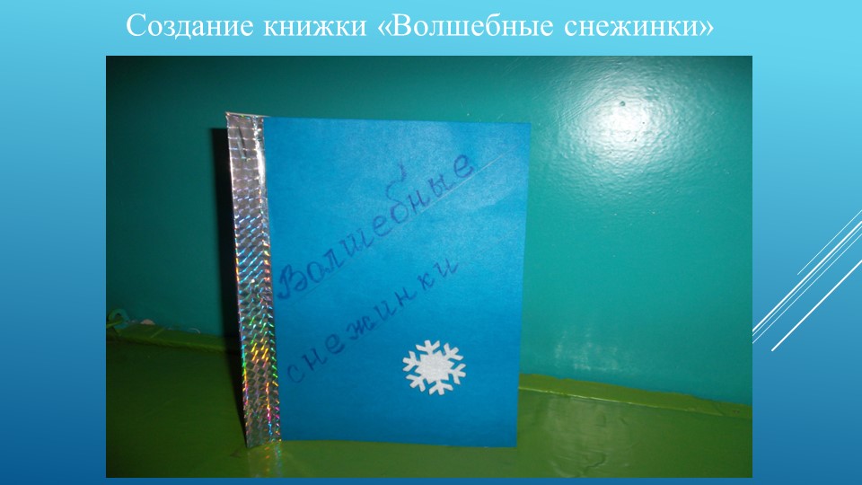 Презентация к проекту " Зимушка-зима"