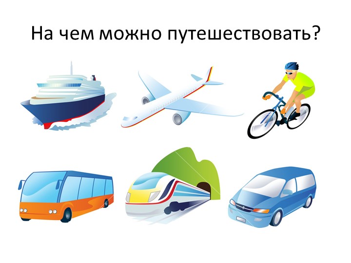 Презентация к занятию по познавательному развитию на тему " Путешествие на поезде" Знакомство с цифрой 3