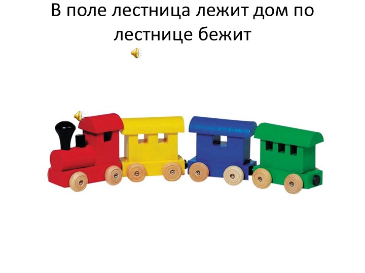 Презентация к занятию по познавательному развитию на тему " Путешествие на поезде" Знакомство с цифрой 3