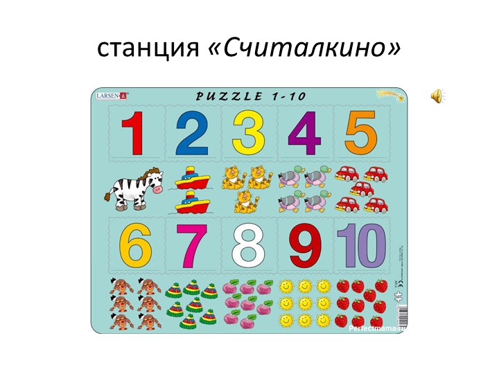 Презентация к занятию по познавательному развитию на тему " Путешествие на поезде" Знакомство с цифрой 3