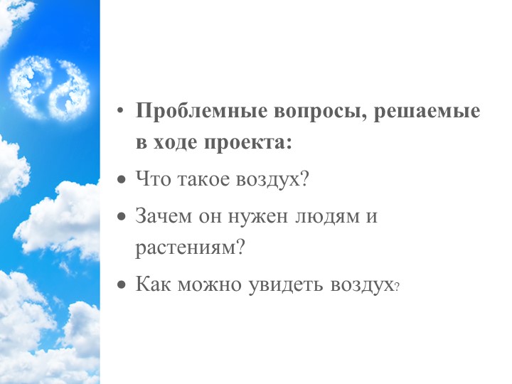 Презентация "Воздух вокруг нас"