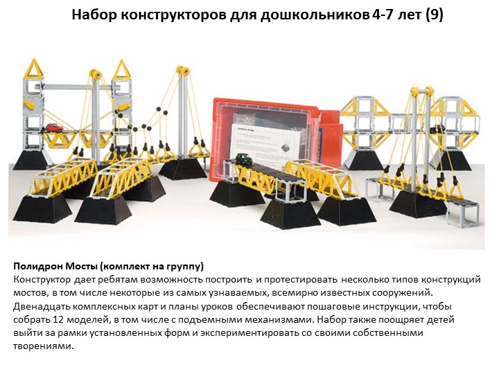 Презентация конструктора "Полидрон - гигант"