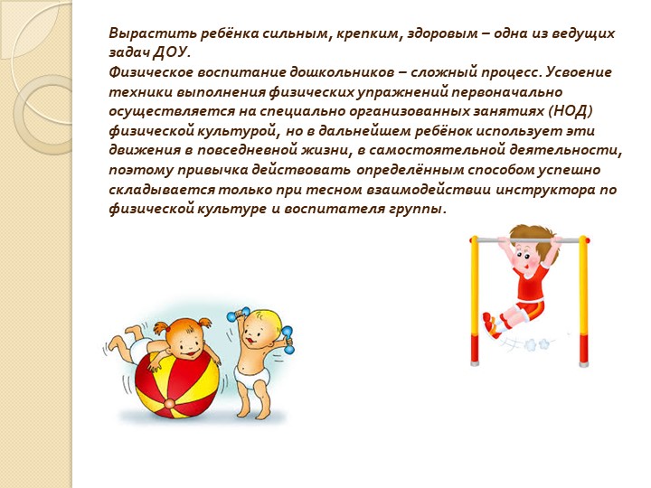 Роль воспитателя и физкультурного работника в оздоровлении детей дошкольного возраста