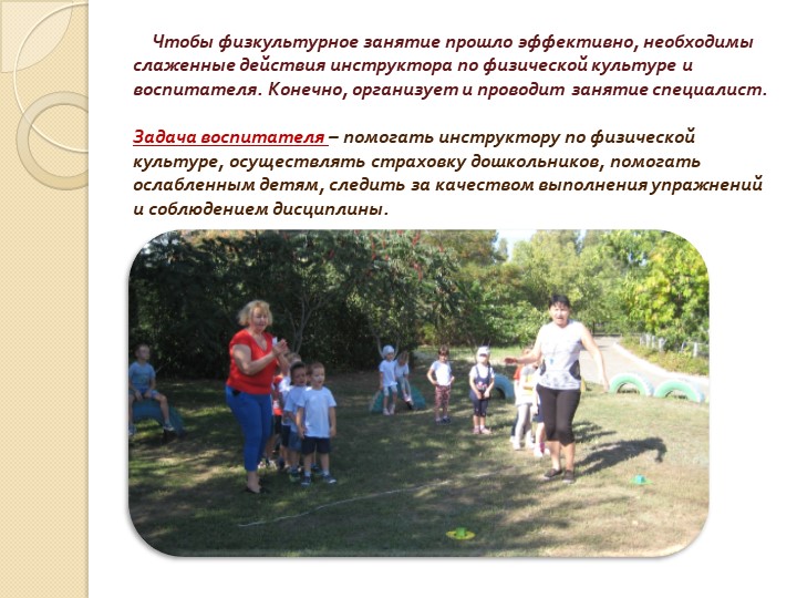 Роль воспитателя и физкультурного работника в оздоровлении детей дошкольного возраста