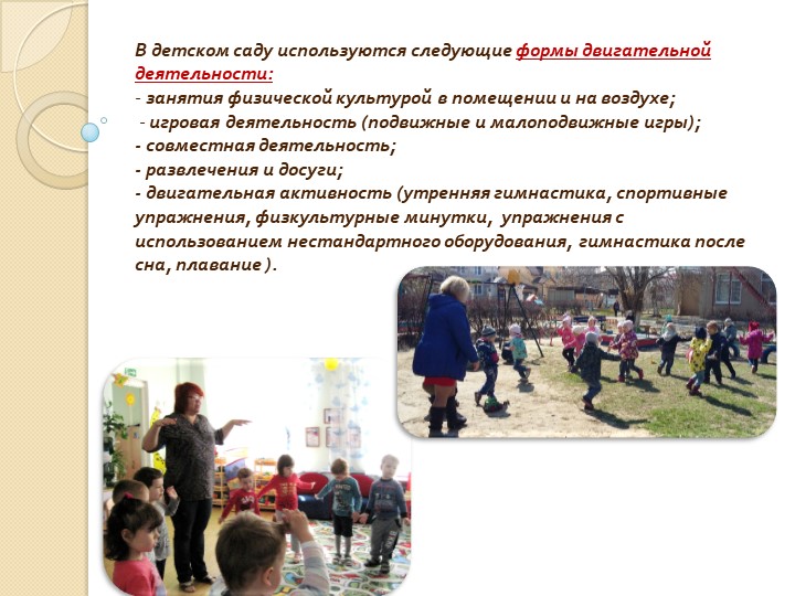 Роль воспитателя и физкультурного работника в оздоровлении детей дошкольного возраста