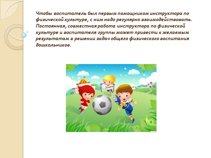 Роль воспитателя и физкультурного работника в оздоровлении детей дошкольного возраста
