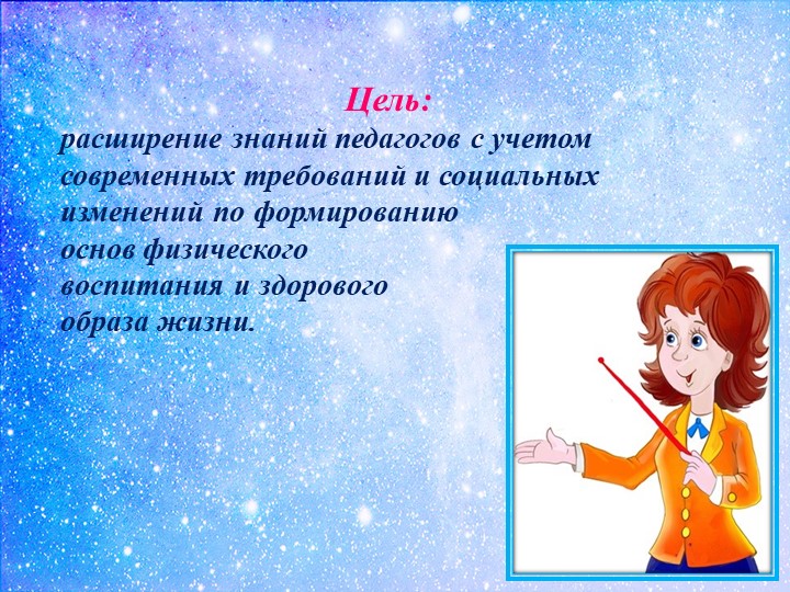 Презентация к тематическому педсовету «Физкультурно-оздоровительная работа в контексте ФГОС ДО»