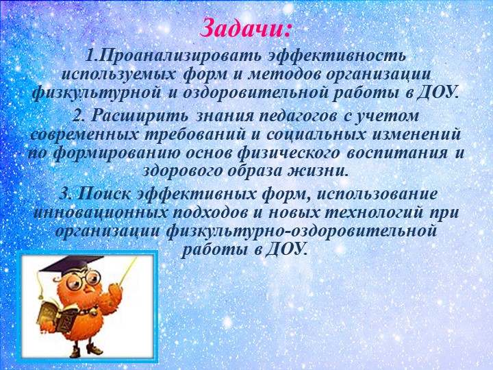 Презентация к тематическому педсовету «Физкультурно-оздоровительная работа в контексте ФГОС ДО»