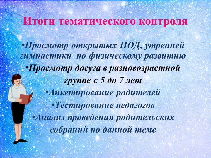 Презентация к тематическому педсовету «Физкультурно-оздоровительная работа в контексте ФГОС ДО»