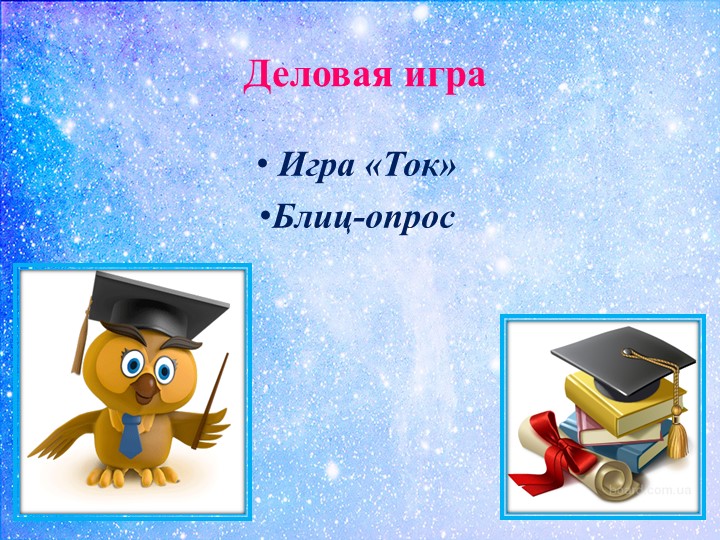 Презентация к тематическому педсовету «Физкультурно-оздоровительная работа в контексте ФГОС ДО»