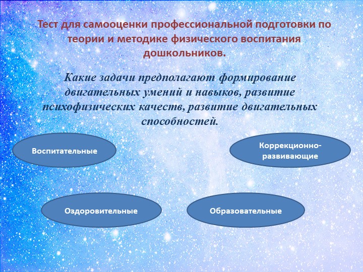 Презентация к тематическому педсовету «Физкультурно-оздоровительная работа в контексте ФГОС ДО»