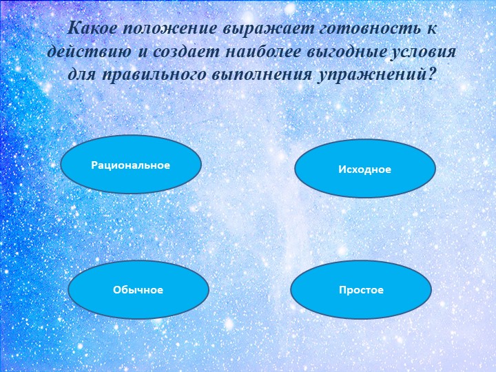 Презентация к тематическому педсовету «Физкультурно-оздоровительная работа в контексте ФГОС ДО»