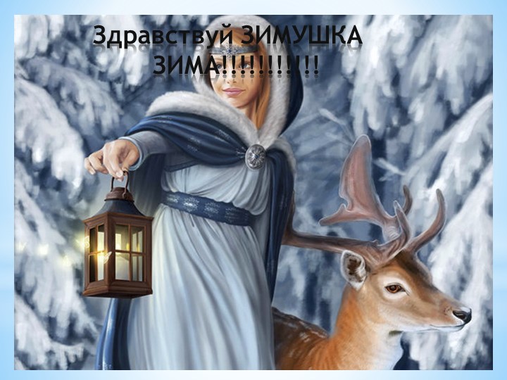 Презентация Кто как готовится к зиме