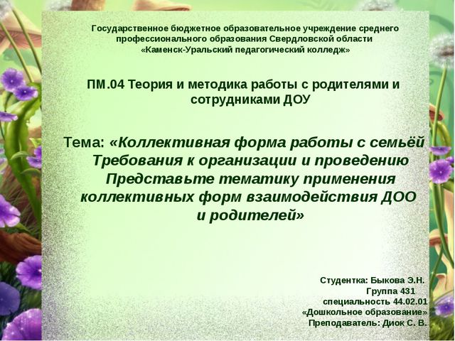 Теория и методика работы с родителями и сотрудниками