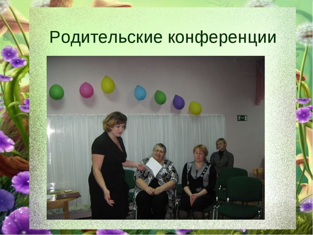 Теория и методика работы с родителями и сотрудниками