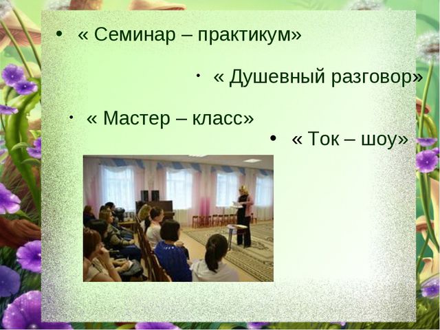 Теория и методика работы с родителями и сотрудниками