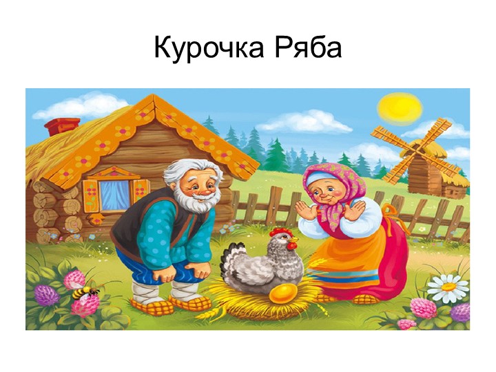 Презентация для младших групп на тему "Путешествие по сказкам"