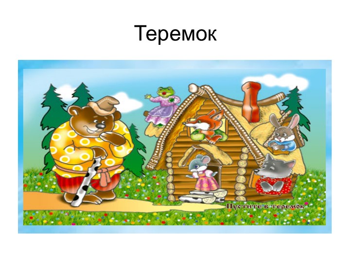 Презентация для младших групп на тему "Путешествие по сказкам"