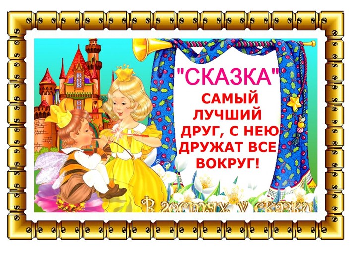 Презентация для младших групп на тему "Путешествие по сказкам"