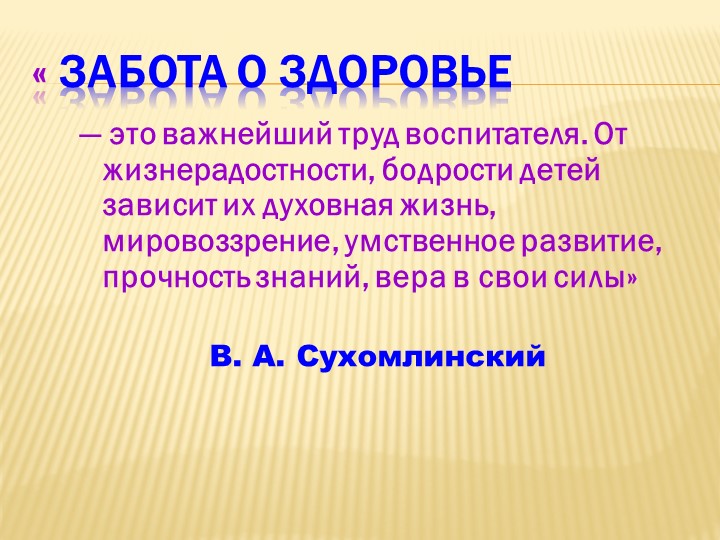 Здоровье - сберегающие  технологий  в доу