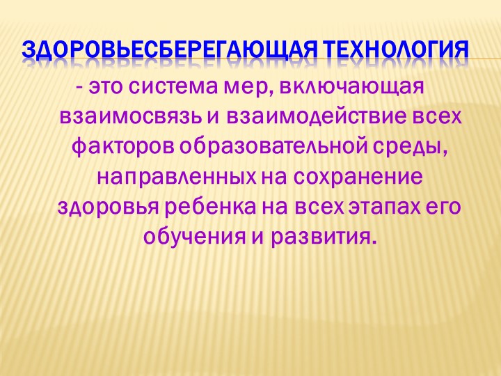 Здоровье - сберегающие  технологий  в доу