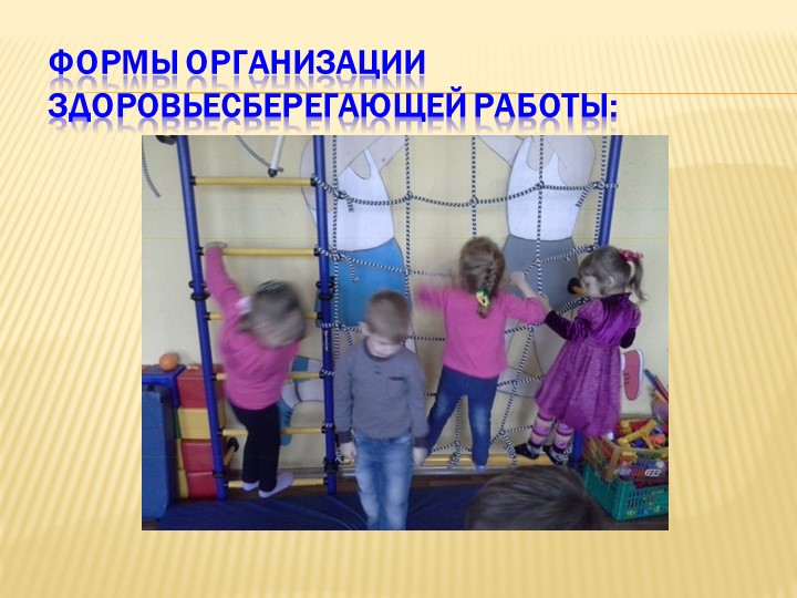 Здоровье - сберегающие  технологий  в доу
