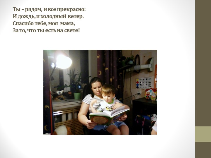 Презентация к дню Матери "Написала мама сказку" в рамках акции "Читаем вместе"